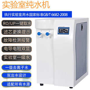 实验室超纯水机小型高纯水机反渗透去离子水RO净水杀菌超纯水机