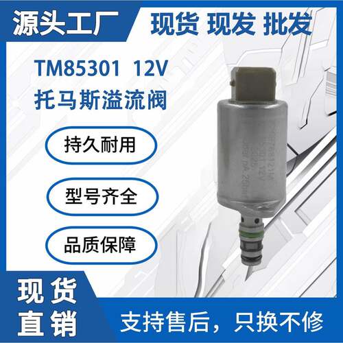 TM85301 12V适用于托马斯液压比例电磁阀装载机挖掘机配件厂现货