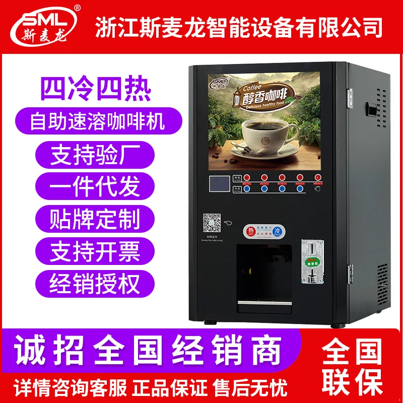 斯麦龙投币扫码咖啡机全自动商用冷热速溶奶茶果汁自助饮料一体机