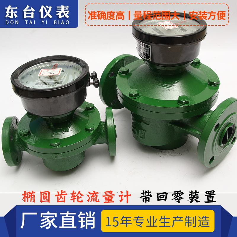 厂家供应椭圆齿轮流量计 石油重油柴油测量仪 仪器仪表