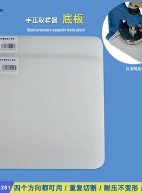 卡斯特手压取样器底板克重仪垫板卡布机垫片白色半透明C-381