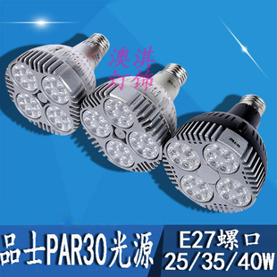 PAR30灯泡25W35W40轨道灯E27螺口LED射灯光源P05帕泡