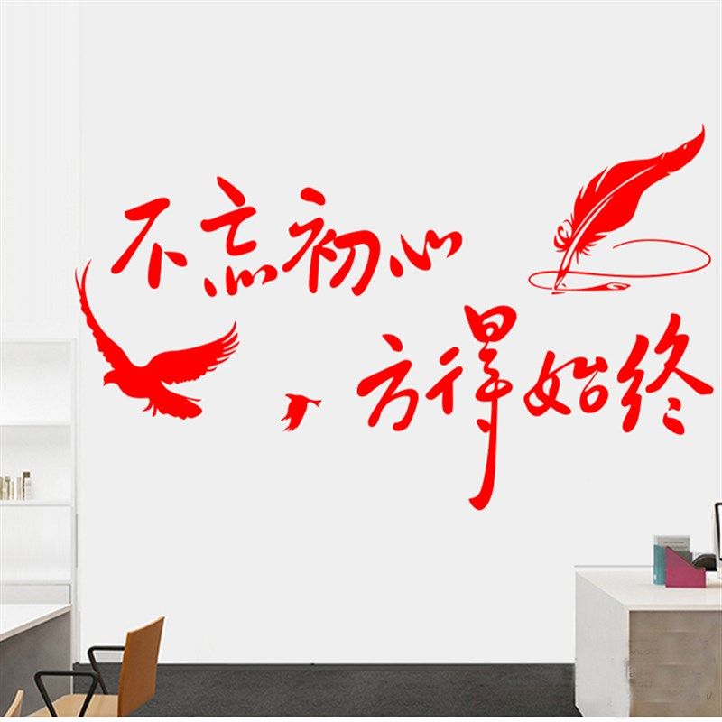 创意励志墙贴纸不忘初心方得始终卧室书房公司办公室激励墙壁贴画,家居饰品,软装墙贴,淘宝优惠券,粉丝福利购,淘宝优惠卷
