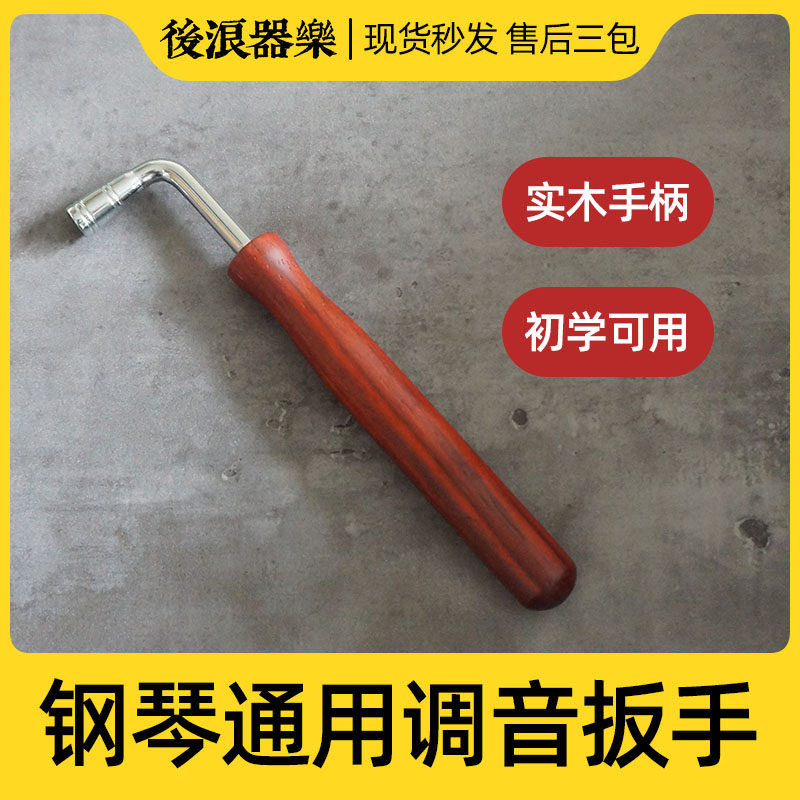 后浪器乐 钢琴调律扳手 内四角通用调音工具 实木手柄 初学者家用,乐器/吉他/钢琴/配件,乐器工具,淘宝优惠券,粉丝福利购,淘宝优惠卷