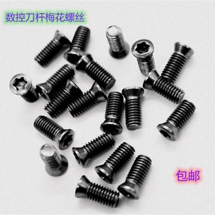 数控刀杆配件梅花螺丝M2*5/2.5*6/3*8/3.5*12/4/4.5/5/6 规格齐全