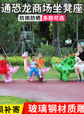园林景观小品公园幼儿园景区特色座椅玻璃钢卡通恐龙坐凳雕塑装饰