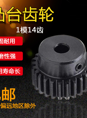 正齿轮 1模14齿 1M14T 金属电机凸台齿轮 孔4/5/6/6.35/7齿轮齿条
