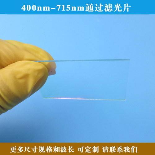 400nm-715nm通过滤光片蓝光红光绿光I通过长波通滤镜 方形尺寸定