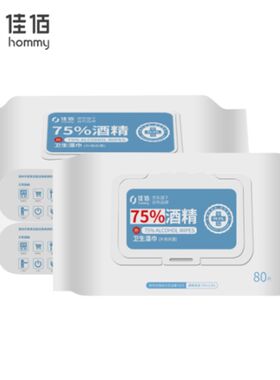 佳佰酒精湿巾80片*3包75%酒精消毒湿纸巾卫生湿巾杀菌酒精棉片