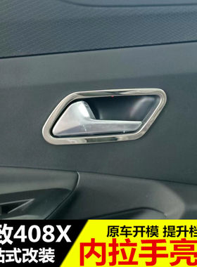 专用于标致408X内拉手装饰贴 内拉手门碗框 改装内饰亮圈配件