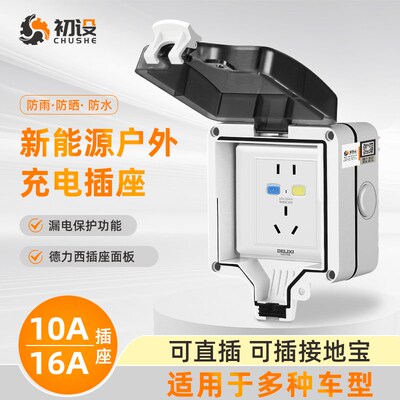 电动汽车新能源充电桩户外防水z插座家用防雨16A随车充配电箱室外