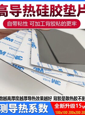 15w高导热硅胶片M2硅脂垫CPUA显卡散热笔记本显存南北桥降热用贴