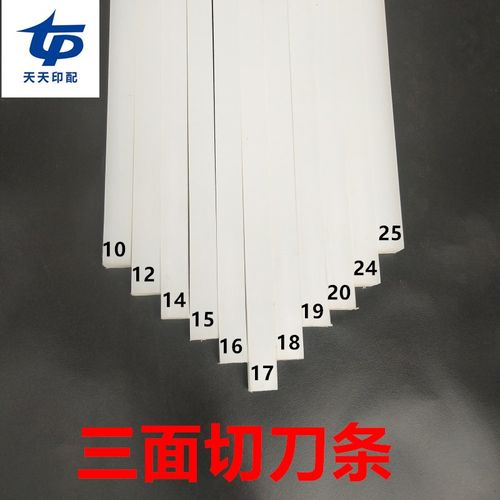 印刷配件耗材 尼龙料刀条 三面切刀条 切纸机配件 切纸机刀垫