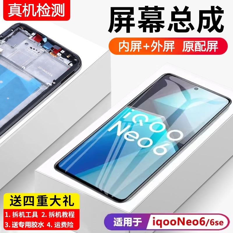 适用vivo iqooneo6屏幕总成原装带框iqoo neo6se手机内外液晶显示