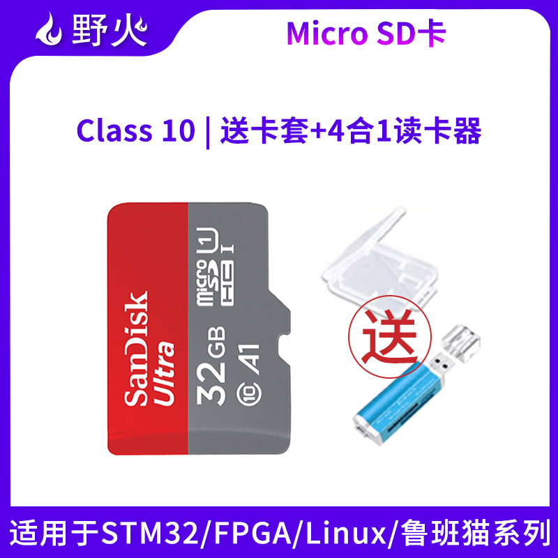 野火MicroSD卡 TF卡 32GB Class10 STM32/FPGA/Linu开发板配套
