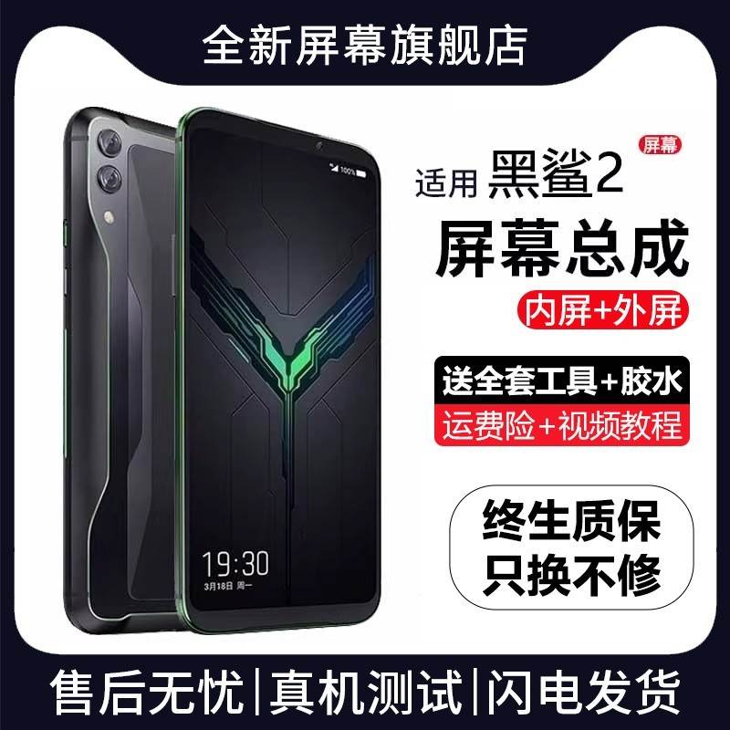 群牌适用小米黑鲨2代屏幕总成原装SKW-A0手机2pro内外显示屏2全新