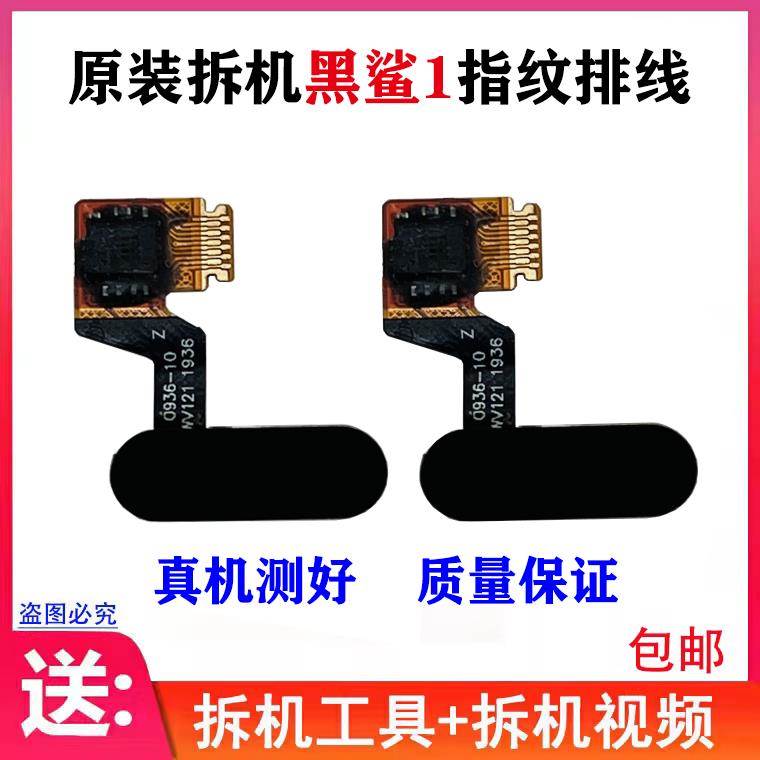 适用小米 黑鲨1指纹排线 黑鲨2 Pro hello home键解锁识别模块