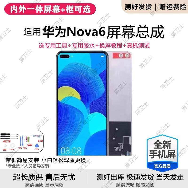 适用华为nova6屏幕总成带框nova6se手机内外屏液晶显示屏5G版原装