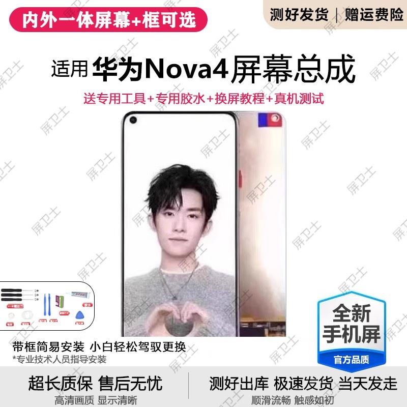 适用华为nova4屏幕总成带框VCE-AL00手机内外液晶显示屏触摸原装