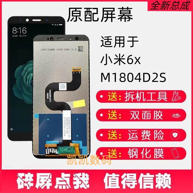 适用于小米6X屏幕总成M1804D2SE手机液晶M1804D2SC显示内外屏带框