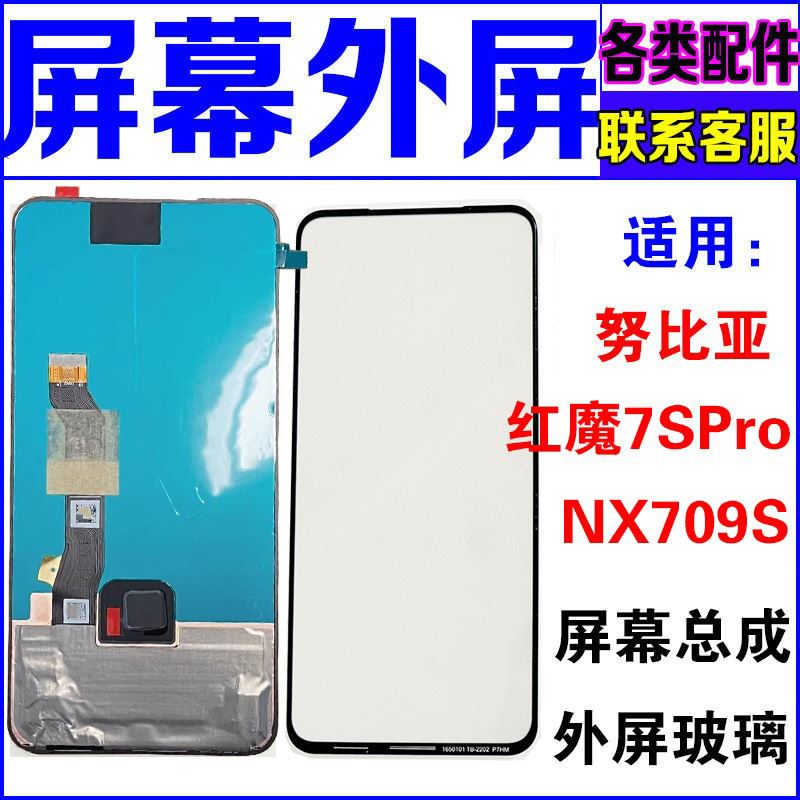 适用于 努比亚红魔7SPro NX709S外屏玻璃盖板 换手机屏幕总成显示