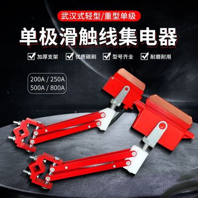 单极滑触线集电器起重机行车轻型单级受电器刀头200A250A500A800A
