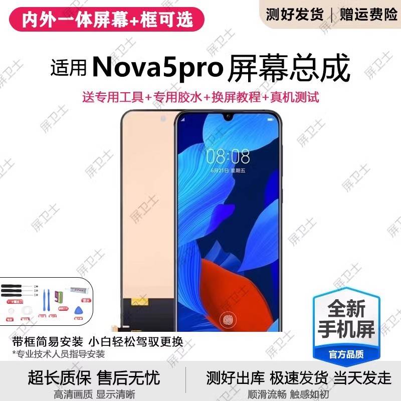 适用华为nova5pro屏幕总成带框SEA-AL10手机内外显示屏nova5原装