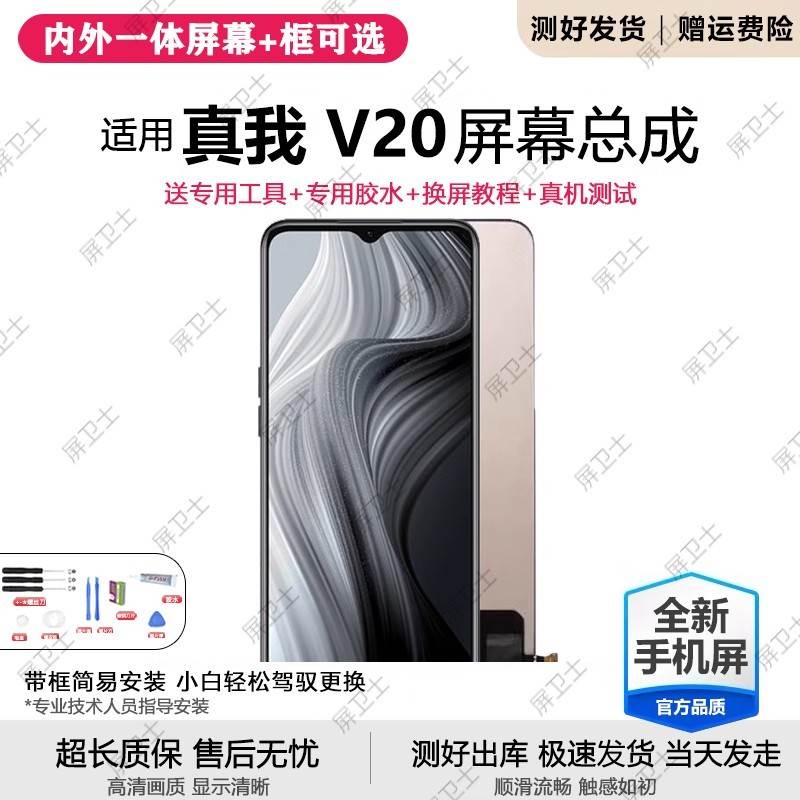 适用真我v20屏幕总成带框realmeV20手机内外屏液晶显示屏总成原装