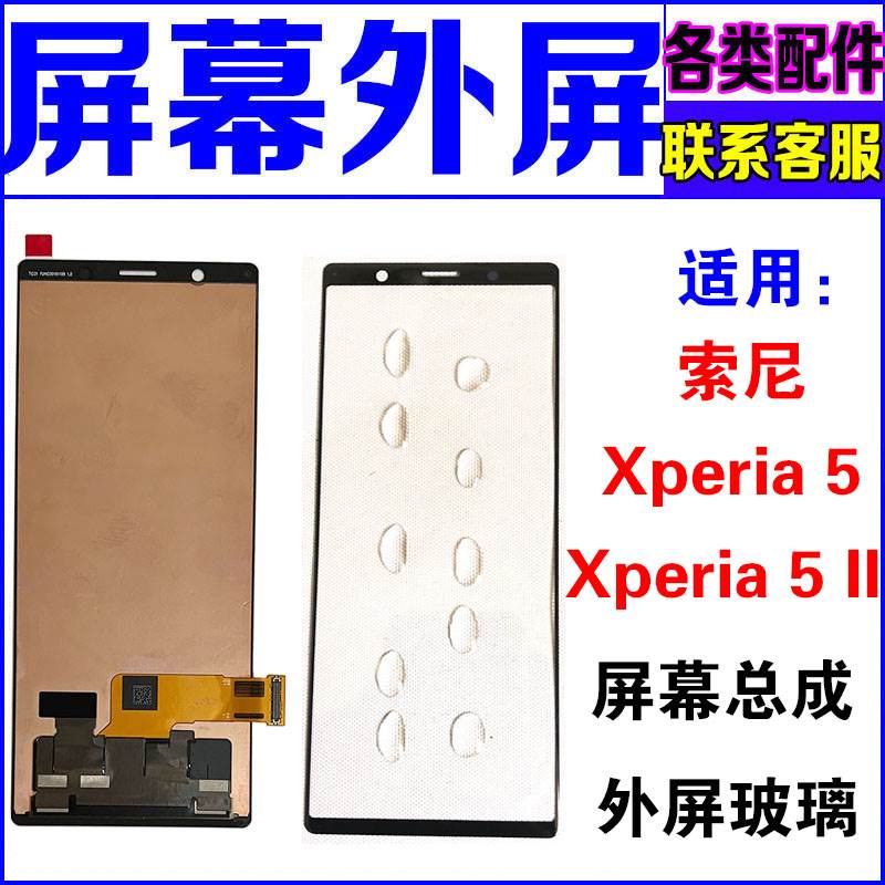 适用于 索尼Xperia5ii外屏玻璃 XQ-AS52/72 盖板手机屏幕总成外屏