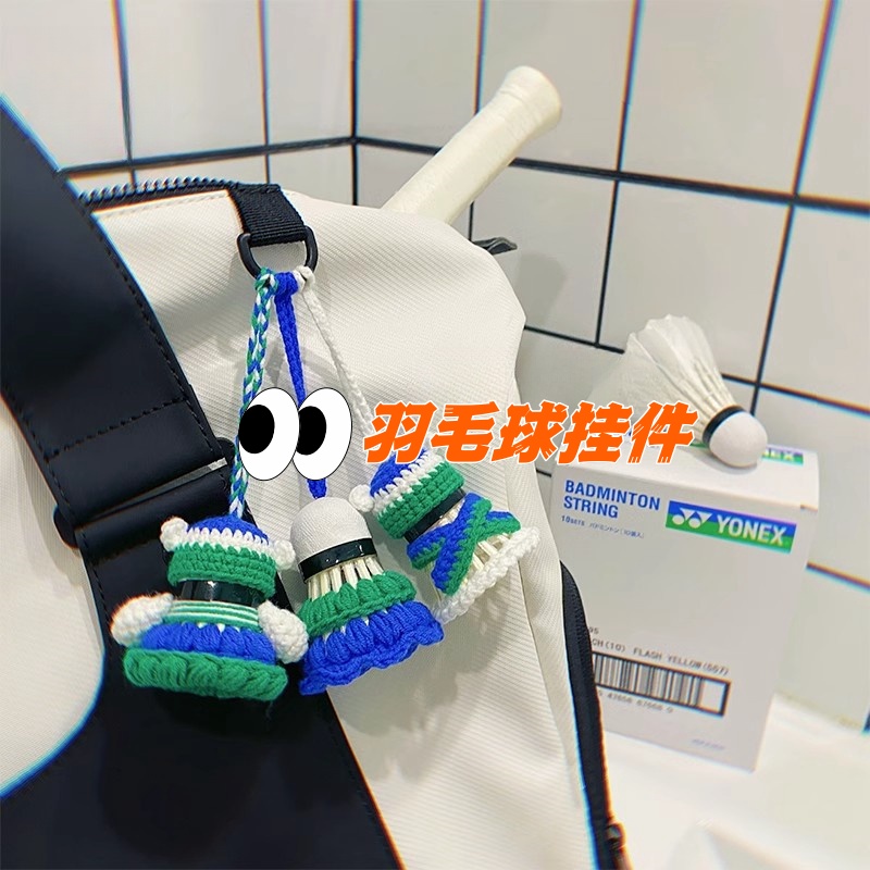 羽毛球挂件手工钩k织成品球包挂件diy材料包铃兰花运动会比赛礼物
