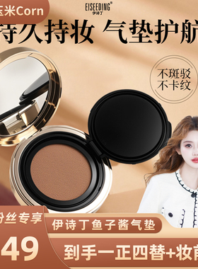 【玉米专享】EISEEDING/伊诗丁鱼子酱气垫霜不卡粉轻薄遮瑕不脱妆
