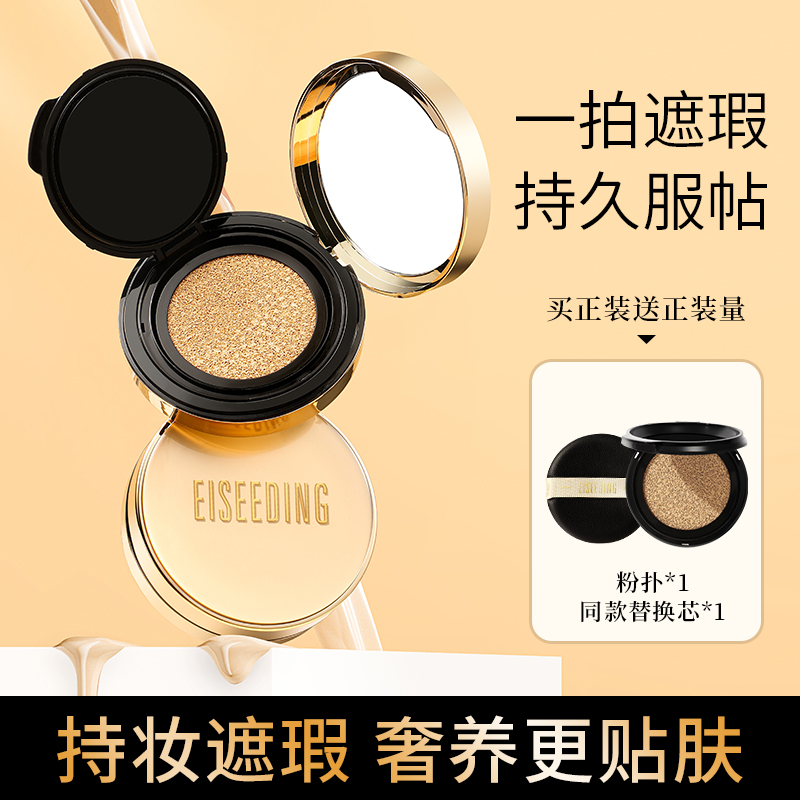 EISEEDING/伊诗丁光感轻薄遮瑕气垫霜无瑕清透亮肤不脱妆水润