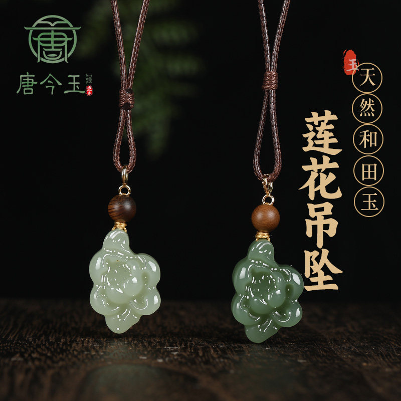 天然新疆和田玉莲花玉吊坠中国风