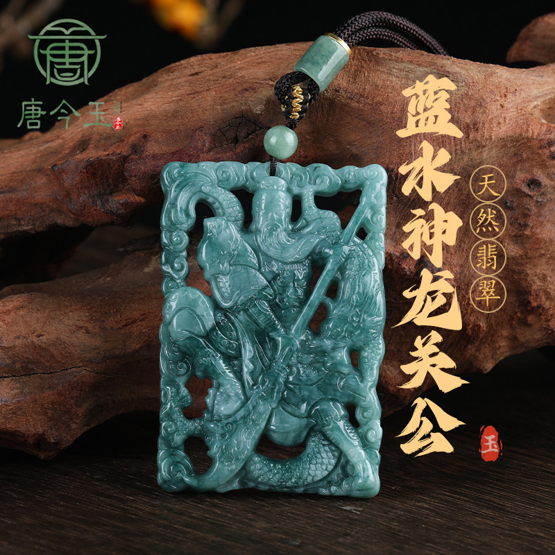 唐今玉天然a货翡翠蓝水神龙关公武财神糯种玉石吊坠男士挂件女款