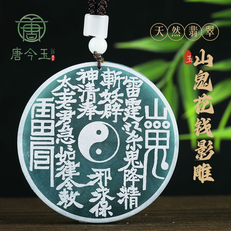 唐今玉天然A货翡翠蓝水山鬼花钱影雕玉石吊坠八卦玉坠男士女款挂