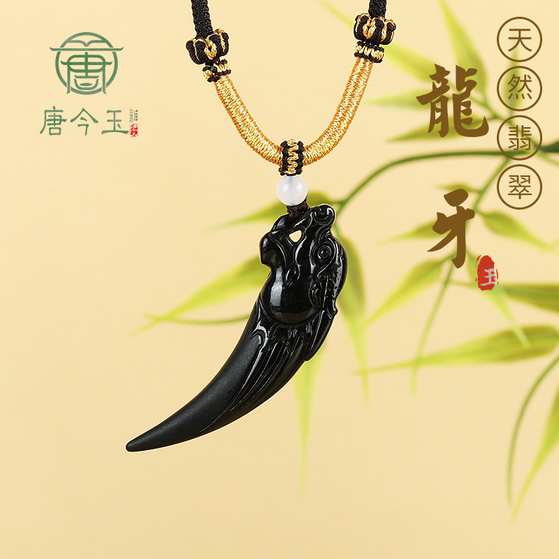 唐今玉正品天然A货翡翠墨玉生肖龙龙牙玉石吊坠时尚高档男士挂件