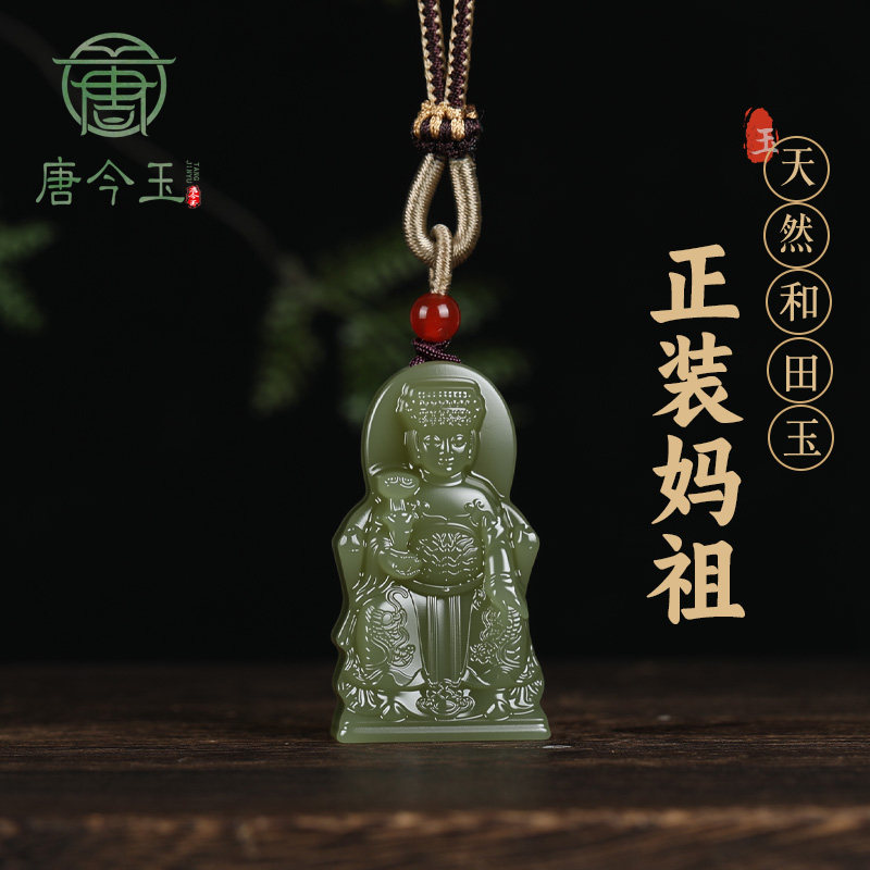 唐今玉天然和田玉正装妈祖吊坠挂件项链妈祖玉佩玉牌观音吊坠挂件
