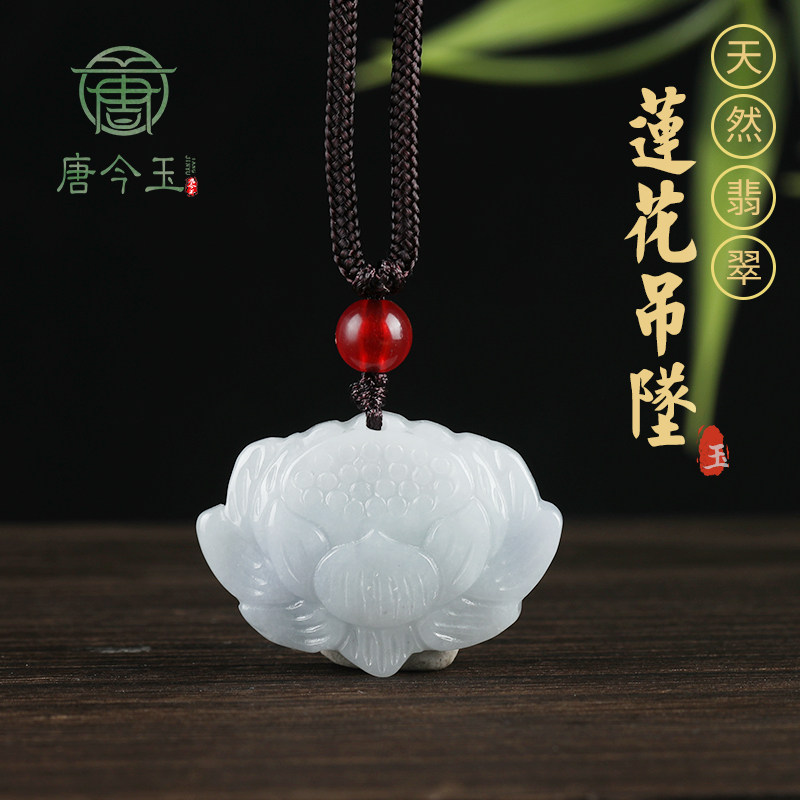 唐今玉天然缅甸a货翡翠荷花莲花吊坠冰种玉石挂件花件女士吊坠送