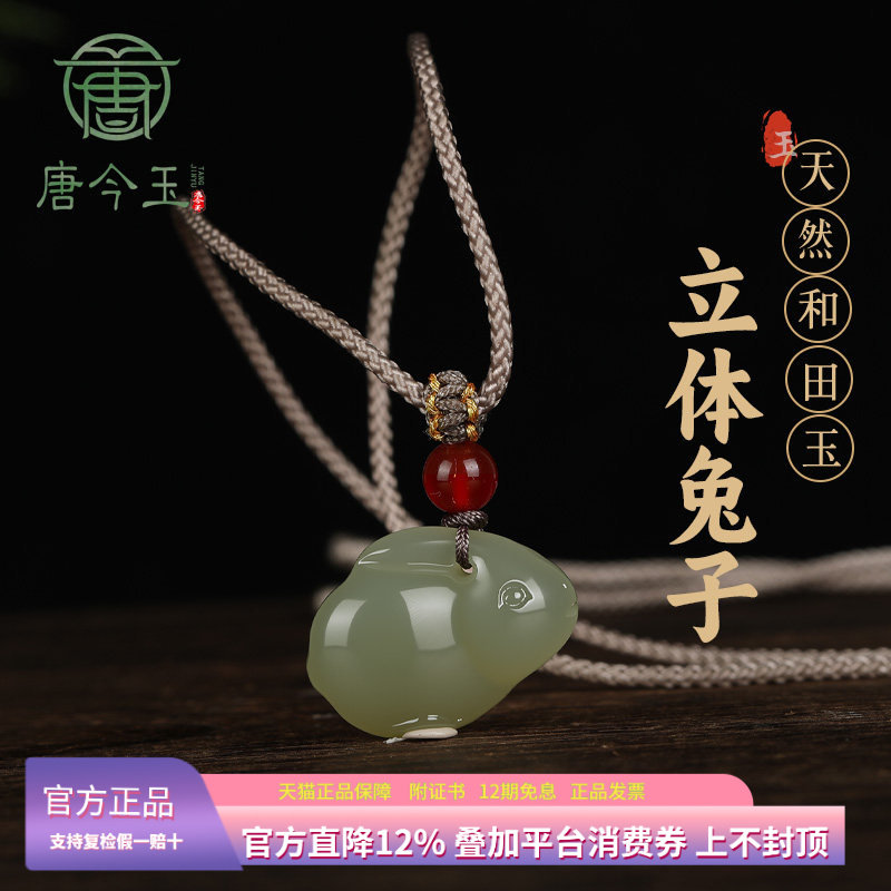 天然和田玉兔生肖吊坠立体生肖兔