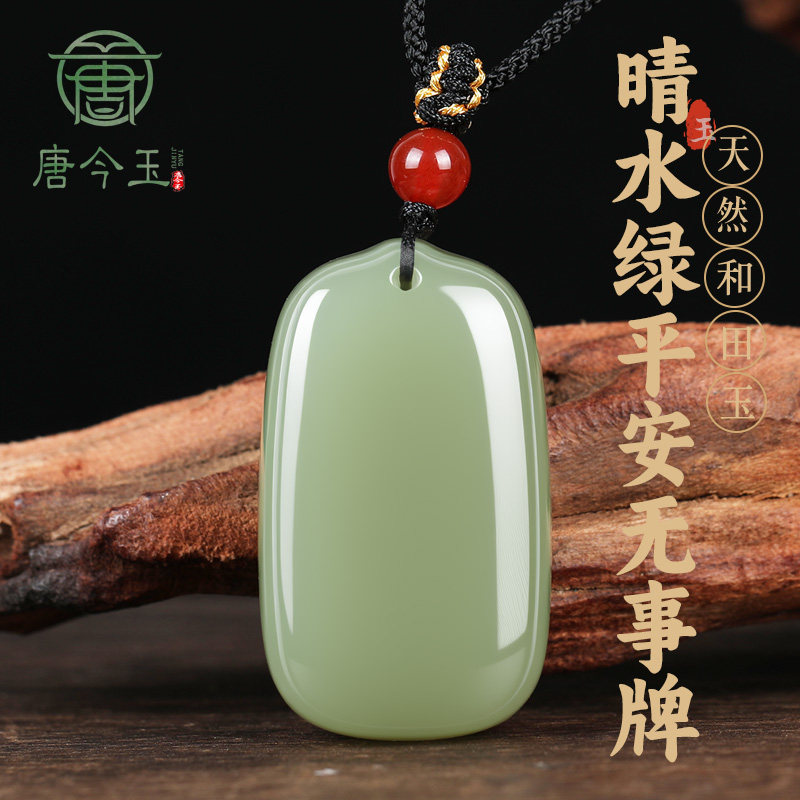新疆和田玉和田玉《平安牌》吊坠