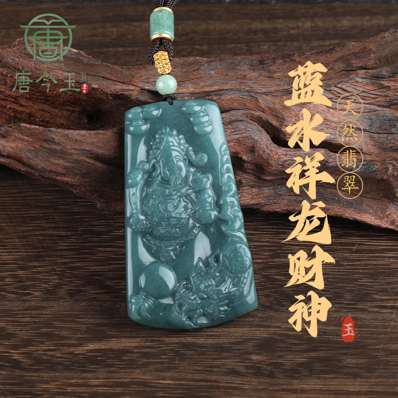 唐今玉正品天然A货翡翠蓝水祥龙财神吊坠通财冰种玉石男女挂件玉