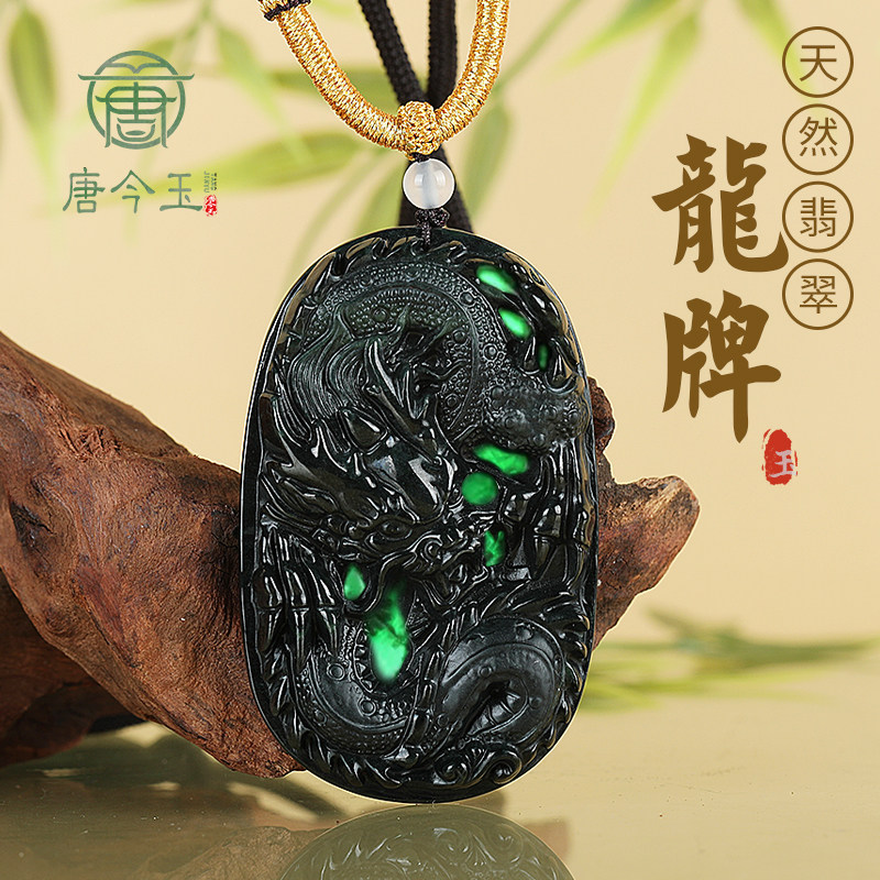 唐今玉天然A货墨翠翡翠墨玉龙牌玉石吊坠生肖龙冰种挂件男士霸气