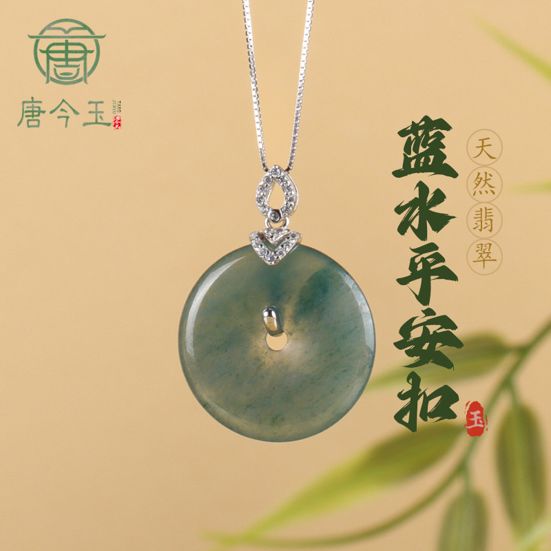 唐今玉S925银镶天然A货翡翠蓝水平安扣冰种玉石吊坠挂件项链男女