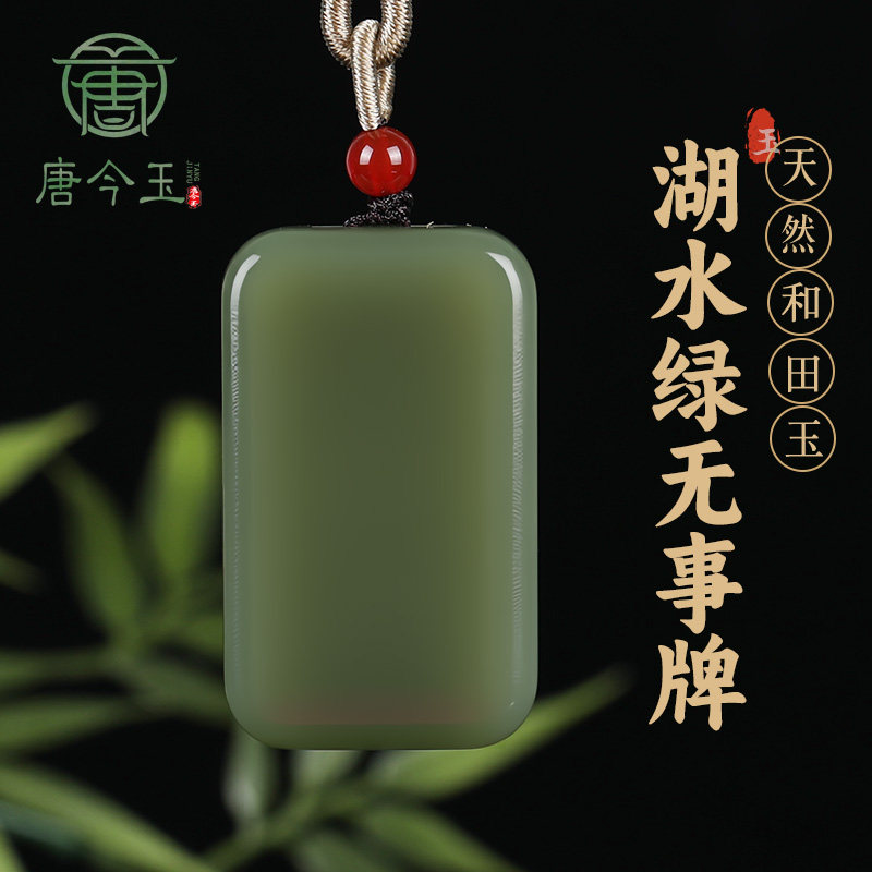 唐今玉保真和田玉平安牌吊坠无事牌玉佩玉牌子玉坠男女款挂件
