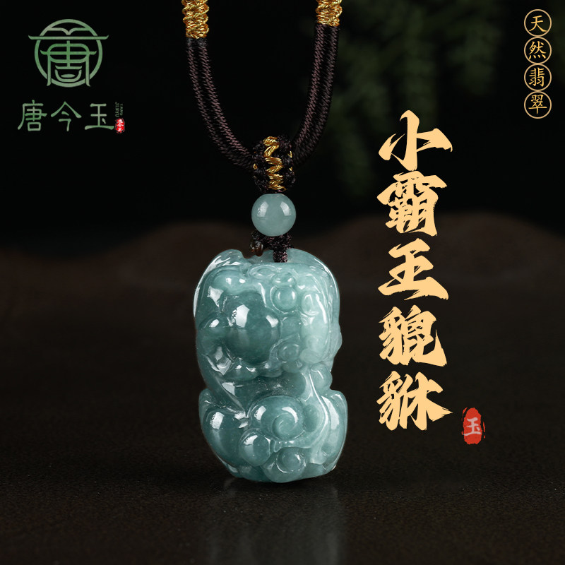 唐今玉天然A货翡翠糯种蓝水小霸王貔貅吊坠玉石瑞兽皮丘男女款挂