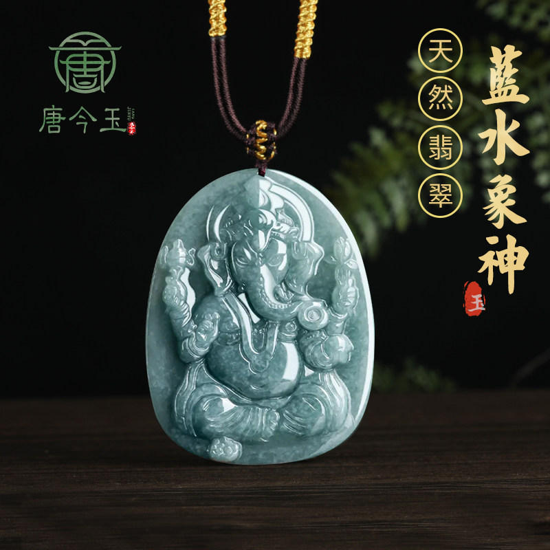 唐今玉正品天然A货翡翠蓝水冰种玉石吊坠象鼻财神男士玉坠女款挂
