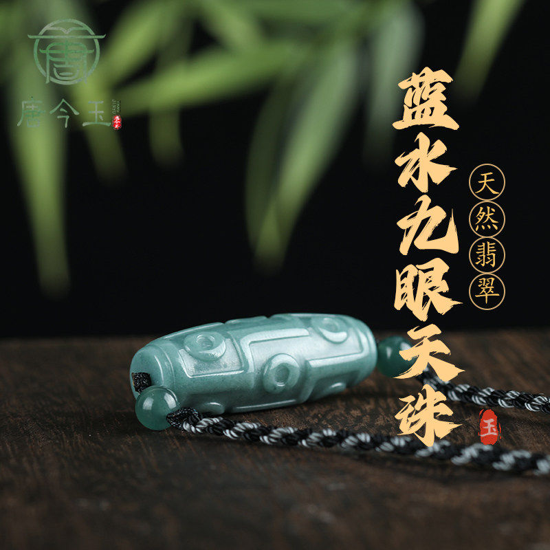 天然A货翡翠蓝水九眼天珠冰种玉