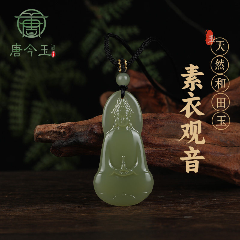 唐今玉天然新疆和田玉晴水观音吊坠精品素衣观音项链吊坠挂件吊坠