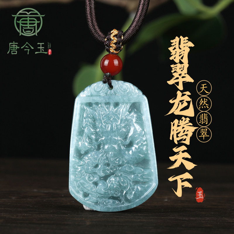 唐今玉天然a货翡翠蓝水小号龙牌生肖龙吊坠冰种玉石男女款吊坠挂