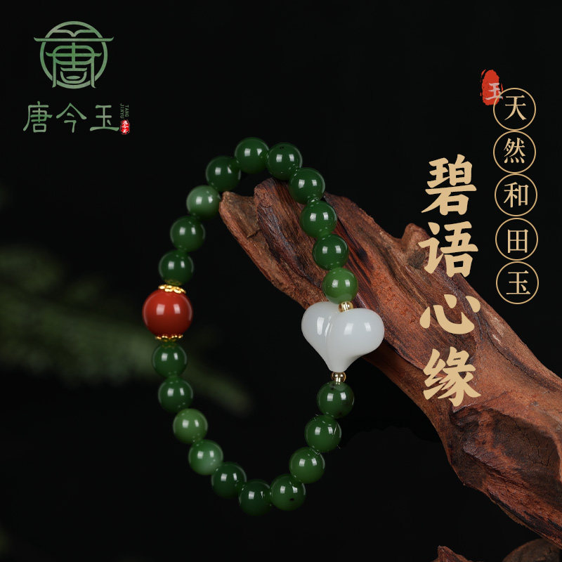 唐今玉原创DIY-天然和田碧玉爱心手串女南红10mm圆珠手链碧玉静心